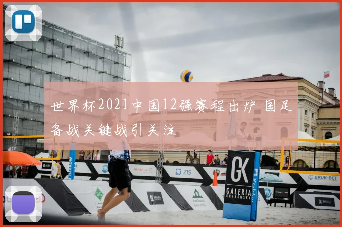 世界杯2021中国12强赛程出炉 国足备战关键战引关注