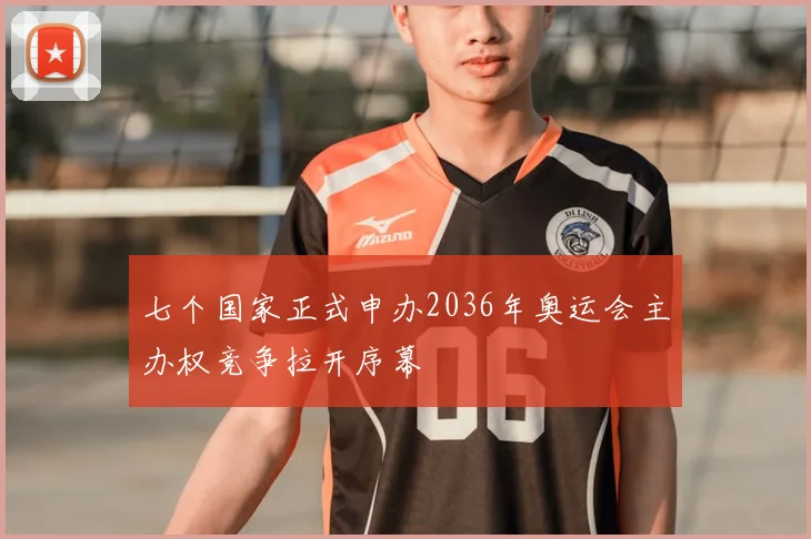七个国家正式申办2036年奥运会主办权竞争拉开序幕