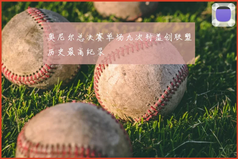 奥尼尔总决赛单场九次封盖创联盟历史最高纪录