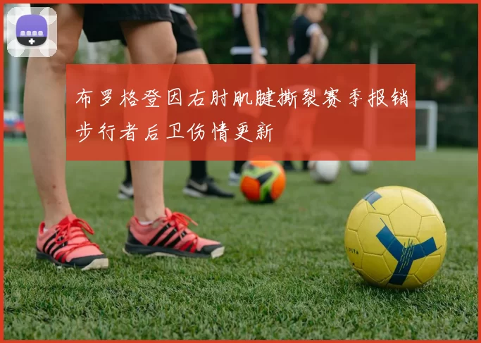 布罗格登因右肘肌腱撕裂赛季报销步行者后卫伤情更新