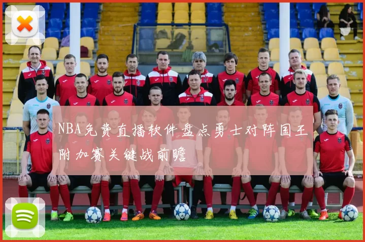 NBA免费直播软件盘点勇士对阵国王附加赛关键战前瞻