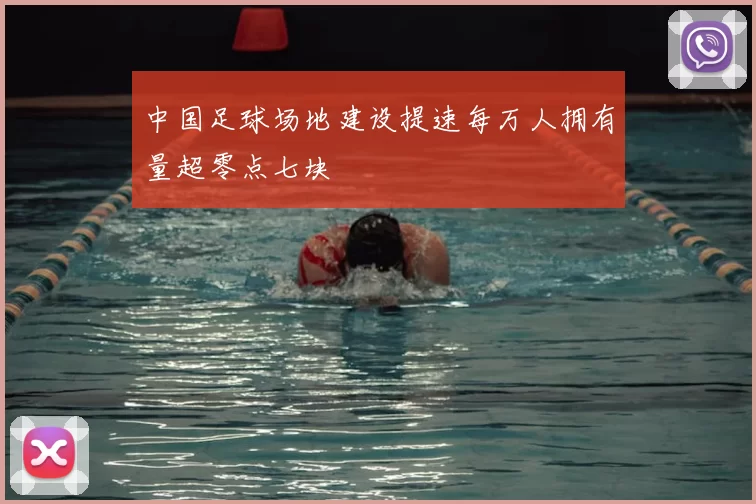 中国足球场地建设提速每万人拥有量超零点七块