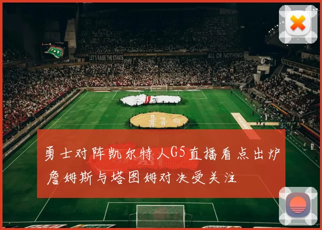 勇士对阵凯尔特人G5直播看点出炉 詹姆斯与塔图姆对决受关注