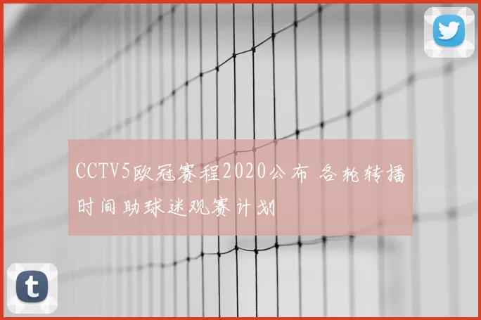 CCTV5欧冠赛程2020公布 各轮转播时间助球迷观赛计划