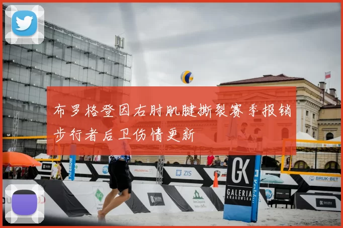 布罗格登因右肘肌腱撕裂赛季报销步行者后卫伤情更新