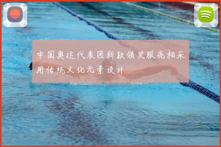 中国奥运代表团新款领奖服亮相采用传统文化元素设计