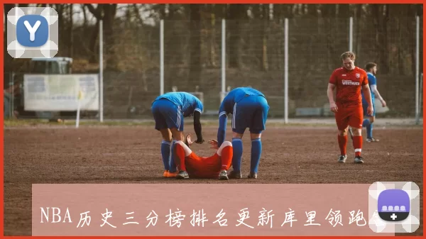 NBA历史三分榜排名更新库里领跑雷阿伦米勒紧随其后