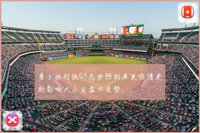 勇士独行侠G5总分预测库里伤情更新影响大小分盘口走势