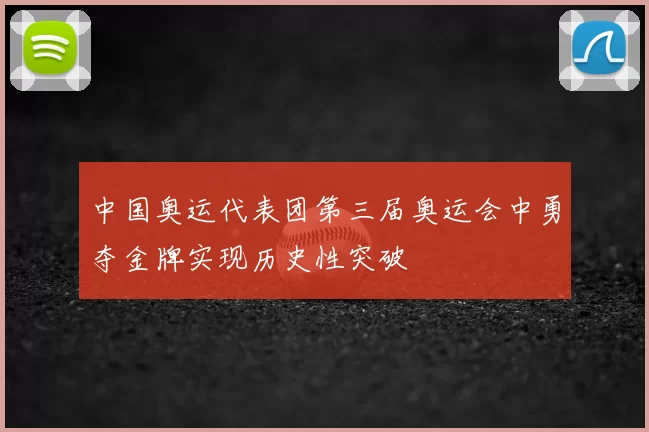 中国奥运代表团第三届奥运会中勇夺金牌实现历史性突破