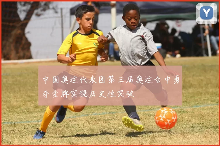 中国奥运代表团第三届奥运会中勇夺金牌实现历史性突破