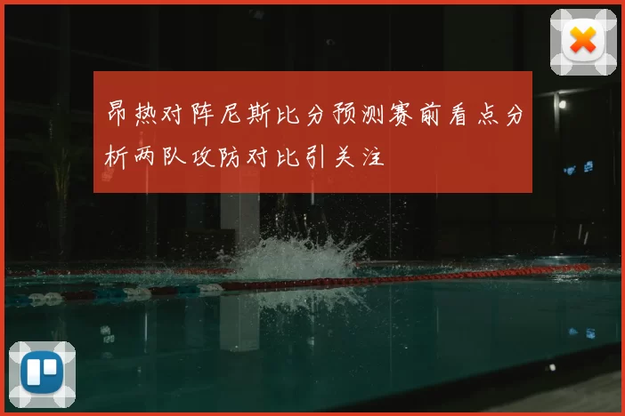 昂热对阵尼斯比分预测赛前看点分析两队攻防对比引关注