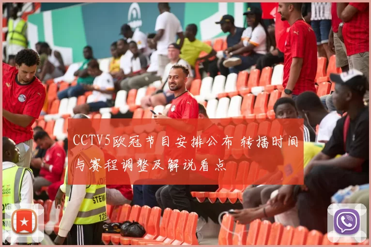 CCTV5欧冠节目安排公布 转播时间与赛程调整及解说看点