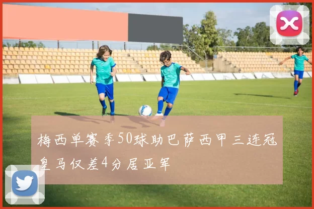 梅西单赛季50球助巴萨西甲三连冠皇马仅差4分居亚军