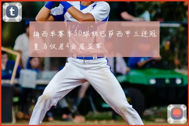 梅西单赛季50球助巴萨西甲三连冠皇马仅差4分居亚军