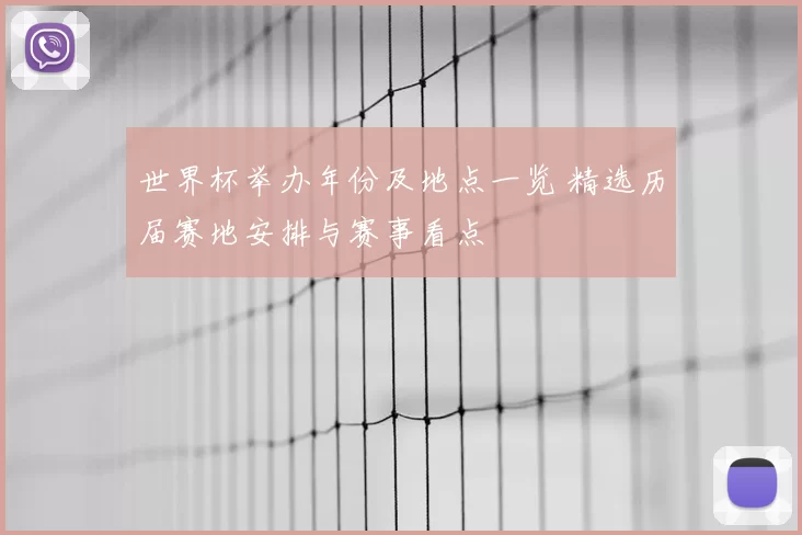 世界杯举办年份及地点一览 精选历届赛地安排与赛事看点
