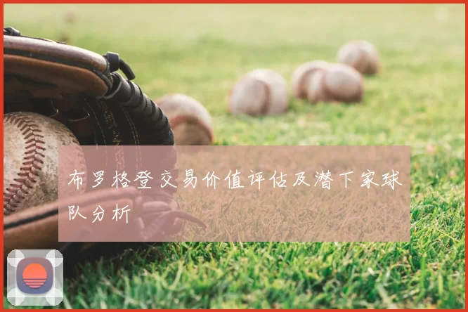 布罗格登交易价值评估及潜下家球队分析