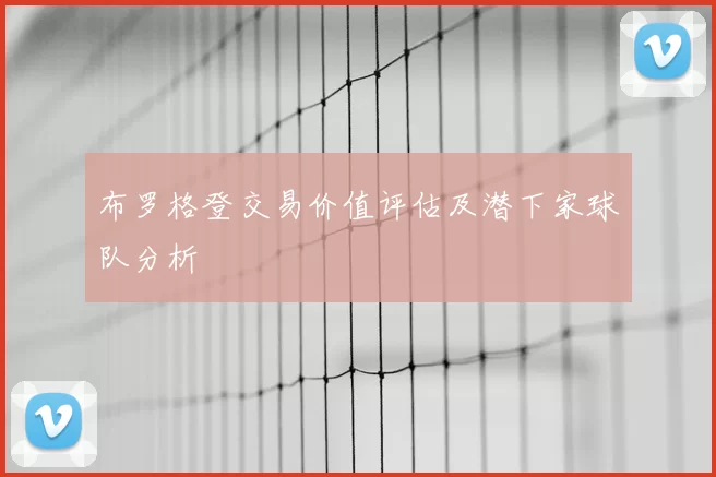 布罗格登交易价值评估及潜下家球队分析