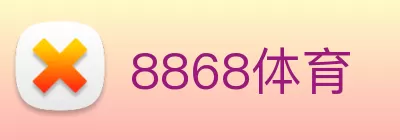 8868体育 Logo